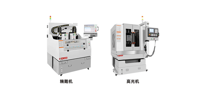 高光機(jī)和精雕機(jī)的區(qū)別，它們有什么不同？