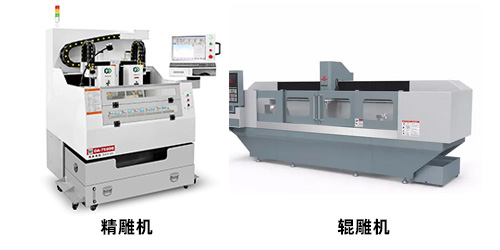輥雕機和精雕機的區(qū)別