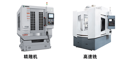 精雕機和高速銑的區(qū)別