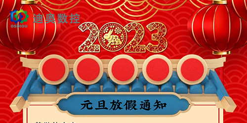 迪奧數(shù)控2023年元旦放假通知