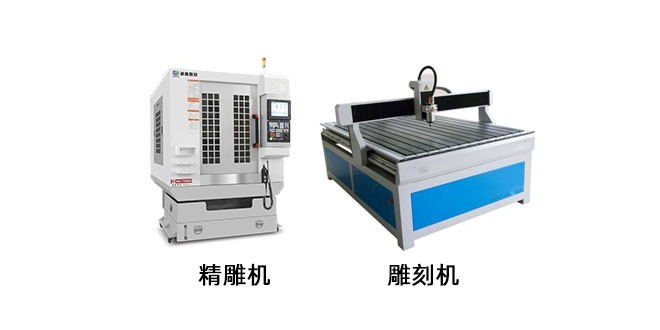 精雕機(jī)和普通雕刻機(jī)區(qū)別在哪里？