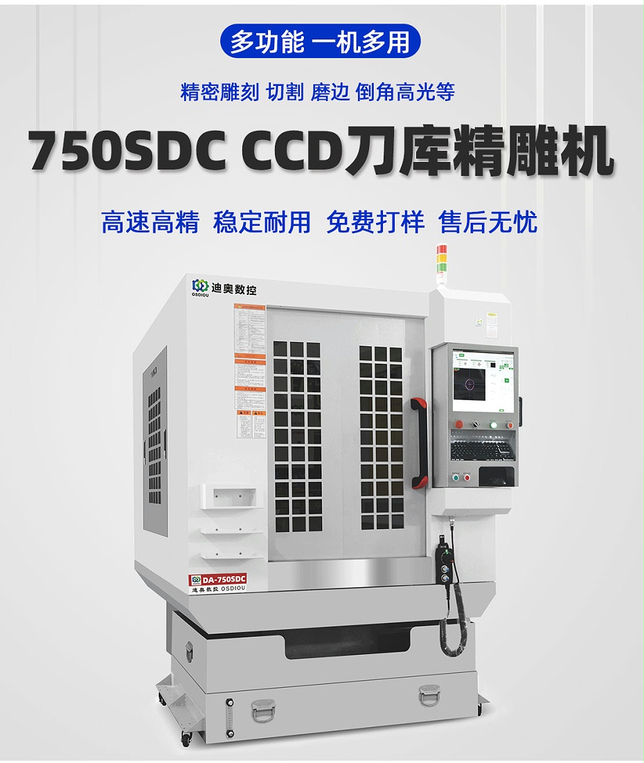 750sdc單頭全罩CCD刀庫機(jī)