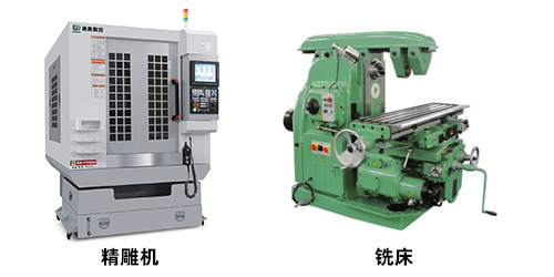 精雕機和銑床的區(qū)別說明
